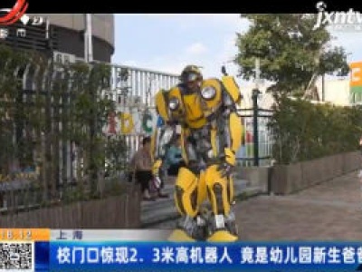 上海：校门口惊现2.3米高机器人 竟是幼儿园亲生爸爸
