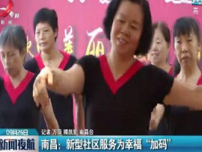 南昌：新型社区服务为幸福“加码”