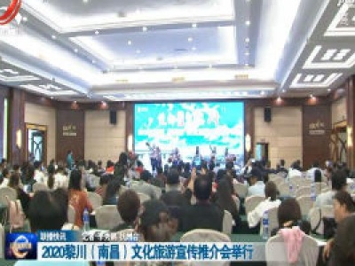 2020黎川（南昌）文化旅游宣传推介会举行