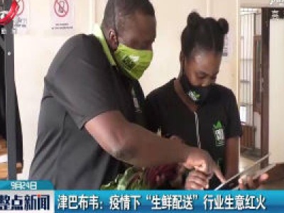 津巴布韦：疫情下“生鲜配送”行业生意红火