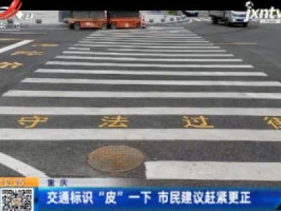 重庆：交通标识“皮”一下 市民建议赶紧更正