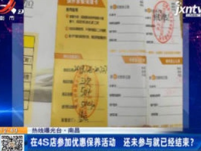 【热线曝光台】南昌：在4S店参加优惠保养活动 还未参与就已经结束？