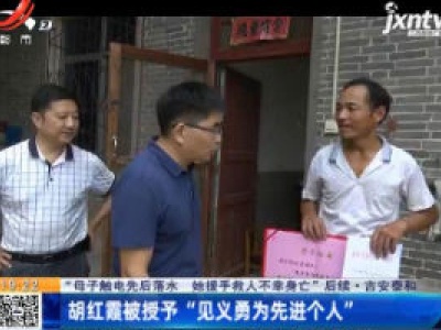 【“母子触电先后落水 她援手救人不幸身亡”后续】吉安泰和：胡红霞被授予“见义勇为先进个人”