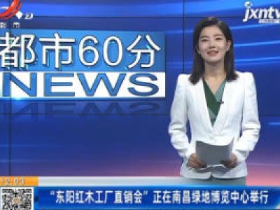 “东阳红木工厂直销会”正在南昌绿地博览中心举行
