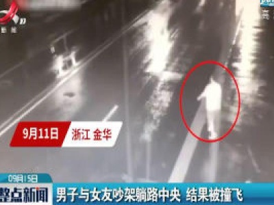 浙江：男子与女友吵架躺路中央 结果被撞飞