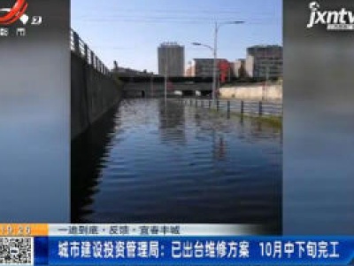 【一追到底·反馈·宜春丰城】城市建设投资管理局：已出台维修方案 10月中下旬完工