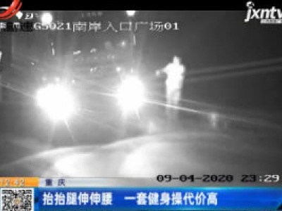 重庆：抬抬腿伸伸腰 一套健身操代价高