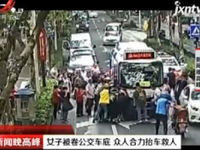 杭州：女子被卷公交车底 众人合力抬车救人