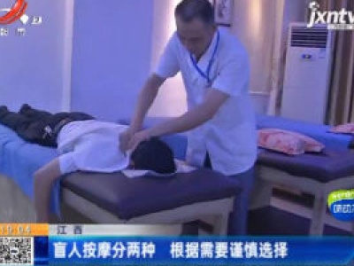 江西：盲人按摩分两种 根据需要谨慎选择