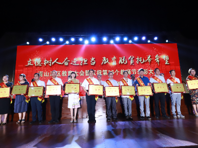 青山湖区举行庆祝第36个教师节表彰大会