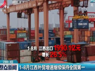 1-8月江西外贸增速继续保持全国第一