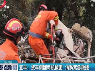 宜丰：货车侧翻司机被困 消防紧急救援