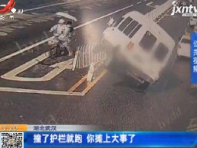 湖北武汉：撞了护栏就跑 你摊上大事了
