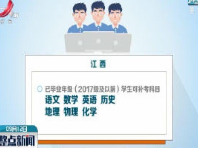 江西：高中学业水平考试12月开考 9月网上报名