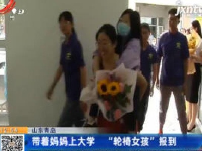 山东青岛：带着妈妈上大学 “轮椅女孩”报到