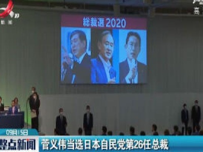 菅义伟当选日本自民党第26任总裁