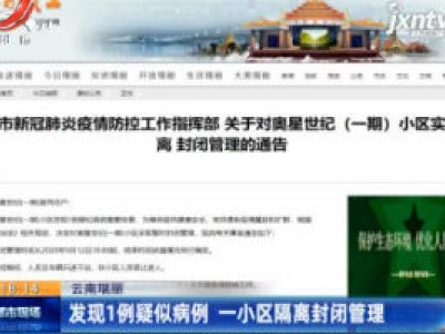云南瑞丽：发现1例疑似病例 一小区隔离封闭管理