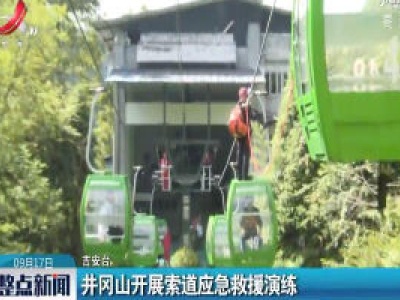 井冈山开展索道应急救援演练