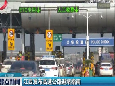 【喜迎国庆 欢度中秋】江西发布高速公路避堵指南
