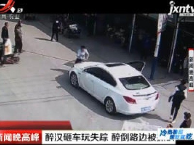 扬州：醉汉砸车玩失踪 醉倒路边被抓获