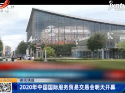 2020年中国国际服务贸易交易会9月4日开幕