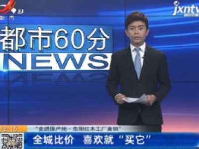【“走进原产地·东阳红木工厂直销”】全城比价 喜欢就“买它”