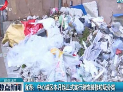 宜春：中心城区9月起正式实行装饰装修垃圾分类