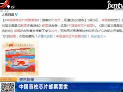 中国首枚芯片邮票面世