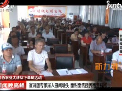 【江西农业大讲堂下基层活动】宣讲团专家深入田间地头 面对面传授养殖新技术
