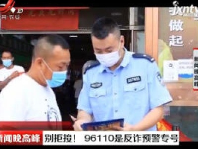 别拒接！ 96110是反诈预警专号
