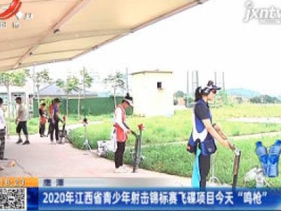 鹰潭：2020年江西省青少年射击锦标赛飞碟项目9月5日“鸣枪”