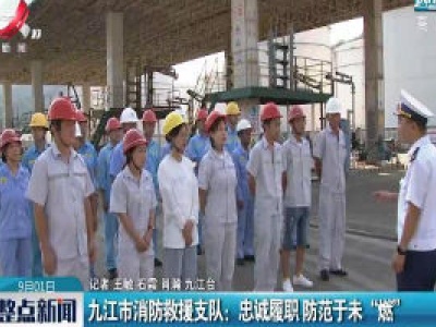 九江市消防救援支队：忠诚履职 防范于未“燃”