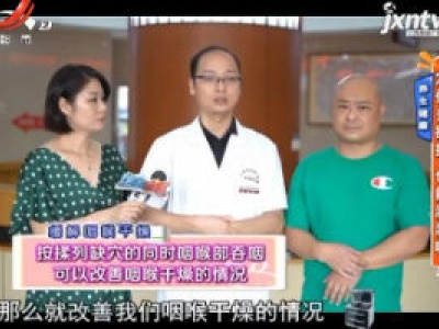 【养生健康】穴位多按揉 也能润润嗓