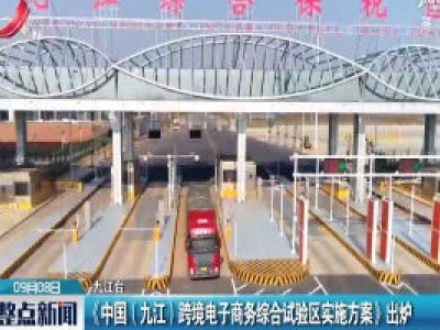 《中国(九江) 跨境电子商务综合试验区实施方案》出炉