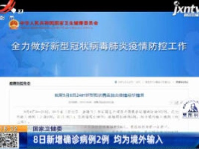 国家卫健委：8日新增确诊病例2例 均为境外输入
