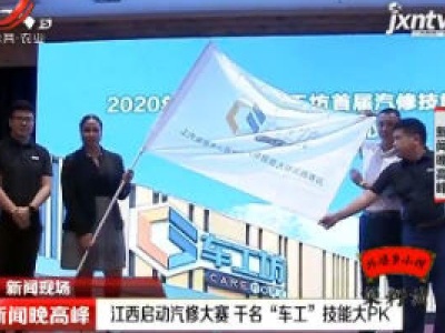 江西启动汽修大赛 千名“车工”技能大PK