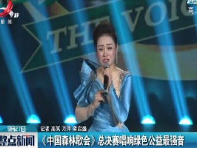 大余丫山：《中国森林歌会》总决赛唱响绿色公益最强音