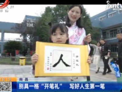 南昌：别具一格“开笔礼” 写好人生第一笔