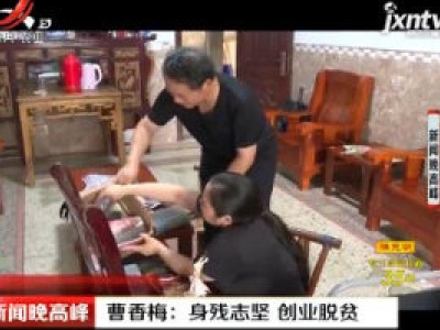 九江·曹香梅：身残志坚 创业脱贫