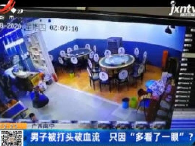广西南宁：男子被打头破血流 只因“多看了一眼”？