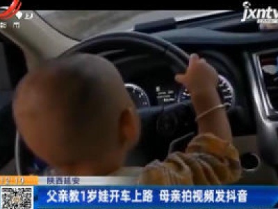 陕西延安：父亲教1岁娃开车上路 母亲拍视频发抖音