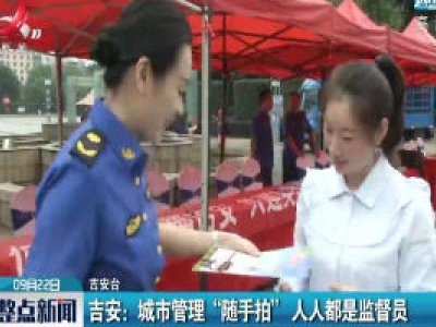 吉安：城市管理“随手拍” 人人都是监督员