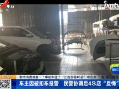 【都市消费调查·“事故车进了‘江西吉程4S店’难出来”追踪】南昌：车主因被扣车报警 民警协调后4S店“反悔”？