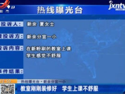 【热线曝光台】新余分宜一小：教室刚刚装修好 学生上课不舒服