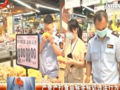 江西：严查严打食品标签标识违法行为