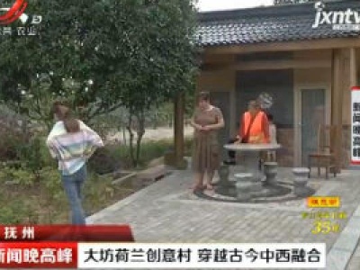 抚州：大坊荷兰创意村 穿越古今中西融合