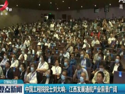 中国工程院院士刘大响：江西发展通航产业前景广阔