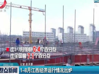 2020年1-8月江西经济运行情况出炉