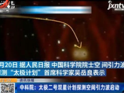 中科院：太极二号双星计划探测空间引力波启动