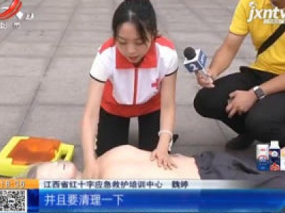 【特别关注·世界急救日】南昌：“救命神器”AED 你留意过吗？